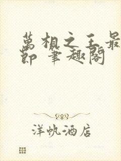 万相之王最新章节 笔趣阁