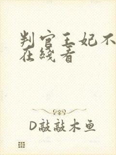 判官王妃不好惹在线看