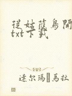 从姑获鸟开始 txt下载
