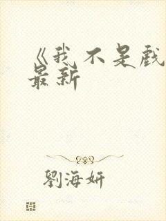 《我不是戏神》最新