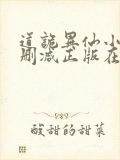 道诡异仙小说无删减正版在线阅读