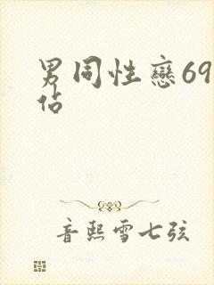 男同性恋69网站