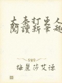 大奉打更人免费阅读新笔趣阁
