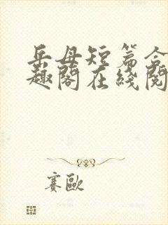 岳母短篇合集笔趣阁在线阅读封面