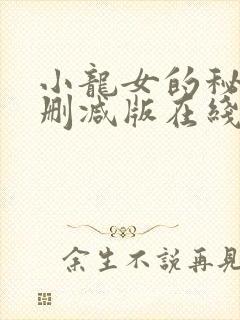 小龙女的秘密无删减版在线阅读