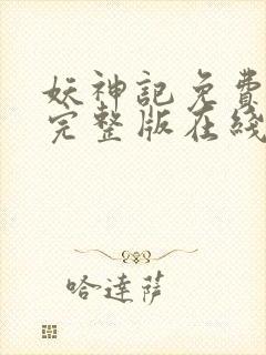 妖神记免费观看完整版在线观看动漫