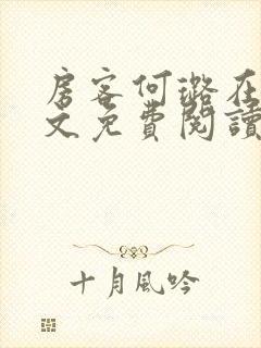 房客何璐在线全文免费阅读笔趣