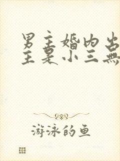 男主婚内出轨女主是小三无三观