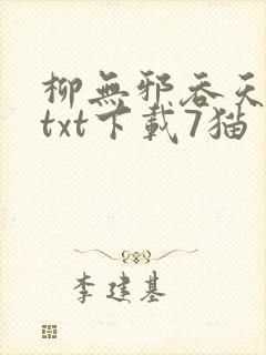 柳无邪吞天神鼎txt下载7猫