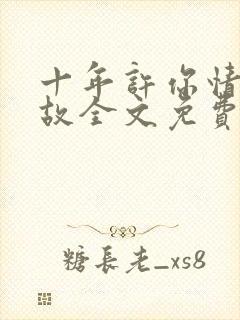 十年许你情深如故全文免费阅读