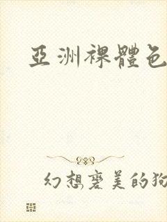 亚洲裸体色艺术