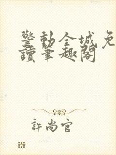 警动全城免费阅读笔趣阁封面