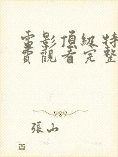 电影顶级特工免费观看完整版高清