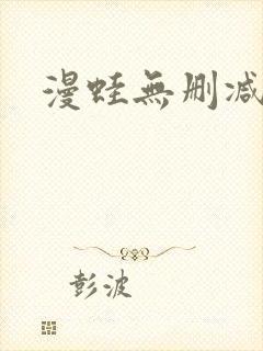 漫蛙无删减入口