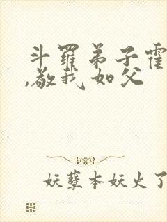 斗罗弟子霍雨浩,敬我如父