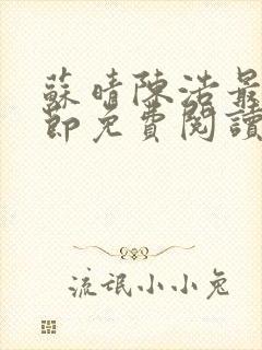 苏晴陈浩最新章节免费阅读封面