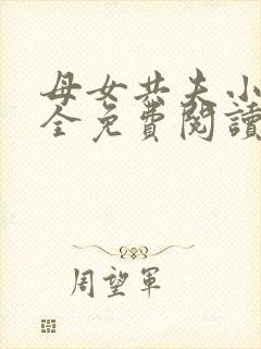 母女共夫小说大全免费阅读