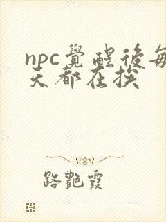 npc觉醒后每天都在挨
