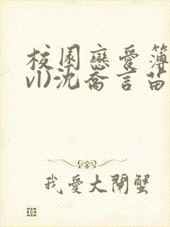 校园恋爱簿(lvl)沈乔言苗妙妙吃甜少女