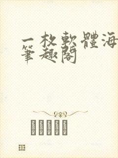 一枚软体海生物笔趣阁封面