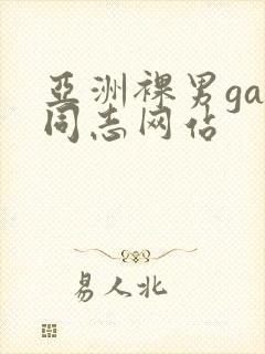 亚洲裸男gay同志网站