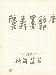 陈万里的唐嫣然最新章节