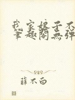 我家娘子不对劲笔趣阁无弹窗完结