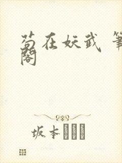 苟在妖武 笔趣阁