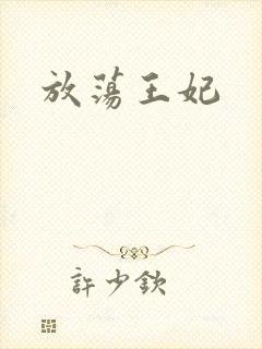放荡王妃