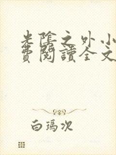 光阴之外小说免费阅读全文无弹窗