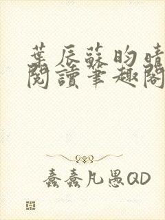 叶辰苏昀晴免费阅读笔趣阁