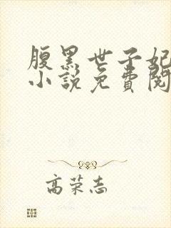 腹黑世子妃日常小说免费阅