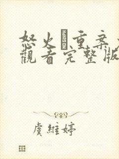 怒火·重案免费观看完整版高清