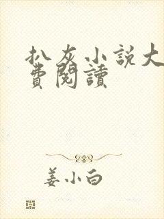 扒灰小说大全免费阅读