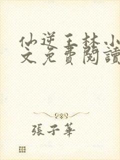 仙逆王林小说全文免费阅读