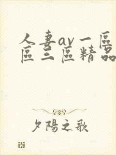 人妻av一区二区三区精品污污