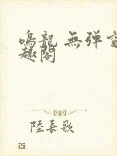 鸣龙 无弹窗笔趣阁