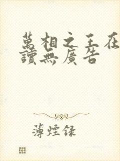 万相之王在线阅读无广告