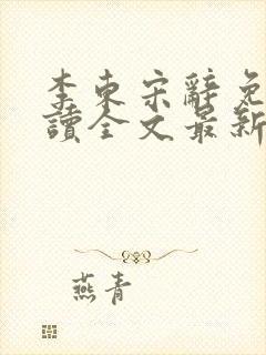 李东宋辞免费阅读全文最新章节封面