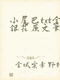 小尾巴txt金银花原文笔趣阁在线阅读