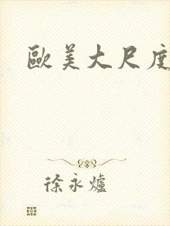 欧美大尺度裸体