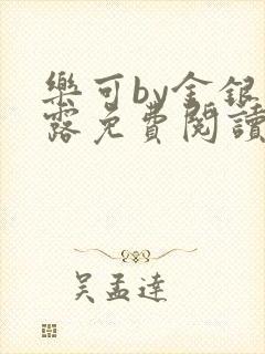 乐可by金银花露免费阅读全在线阅读