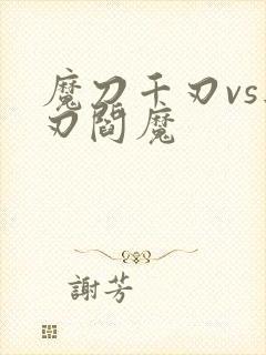 魔刀千刃vs血刃阎魔