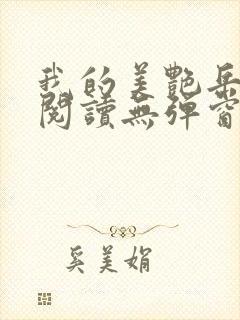 我的美艳岳全文阅读无弹窗笔趣阁封面