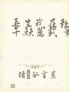 长生我在教坊司千秋万载 笔趣阁