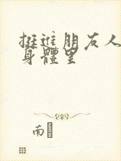 挺进朋友人妻的身体里