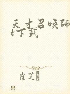 天才召唤师txt下载