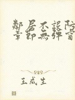 邻居不设防最新章节无弹窗笔趣阁