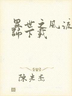 异世之风流大法师下载