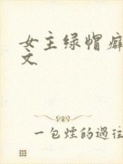 女主绿帽癖高h文